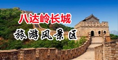 女人呗操视频91中国北京-八达岭长城旅游风景区