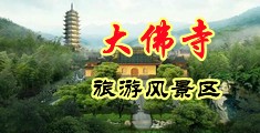 大黑鸡吧操大黑逼视频中国浙江-新昌大佛寺旅游风景区